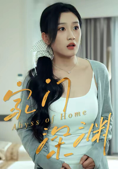 《家门深渊》剧照
