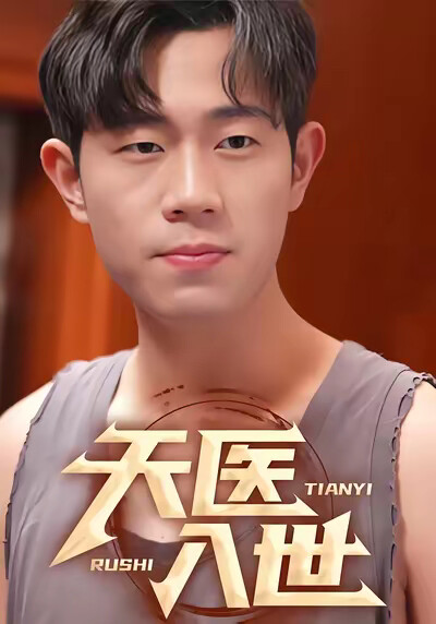 《天医入世》剧照