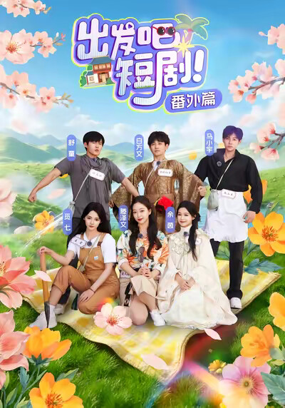 《出发吧，短剧番外篇》剧照