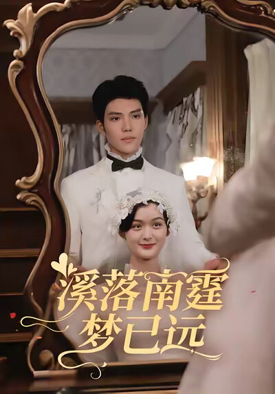 《溪落南霆梦已远》剧照