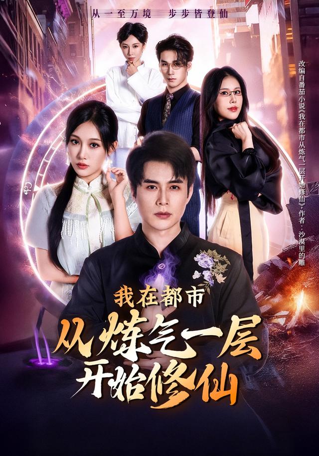 《我在都市从炼气一层开始修仙》剧照
