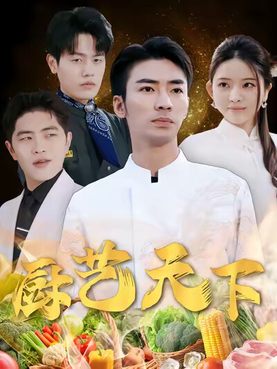 《厨艺天下》剧照