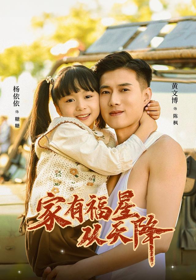《家有福星从天降》剧照