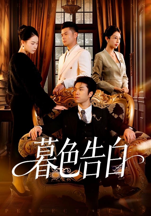 《暮色告白》剧照