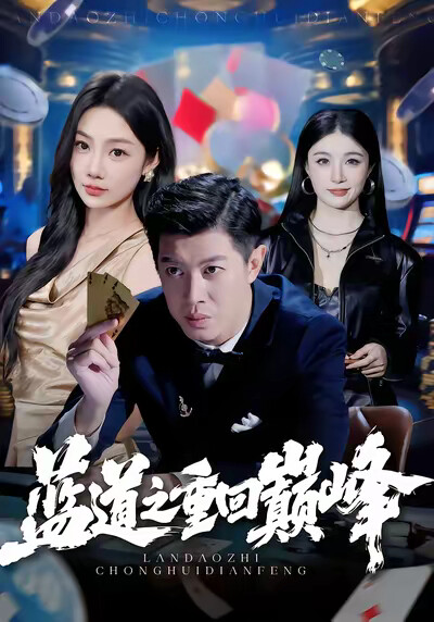 《蓝道之重回巅峰》剧照