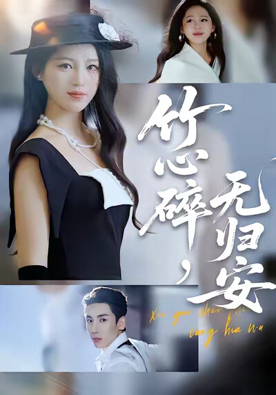 《竹心碎，无归安》剧照