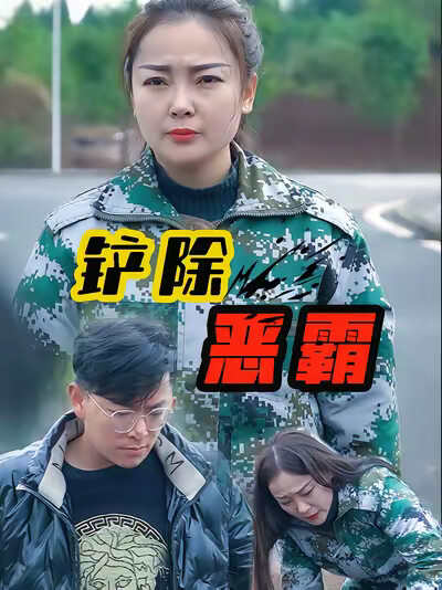 《铲除恶霸》剧照