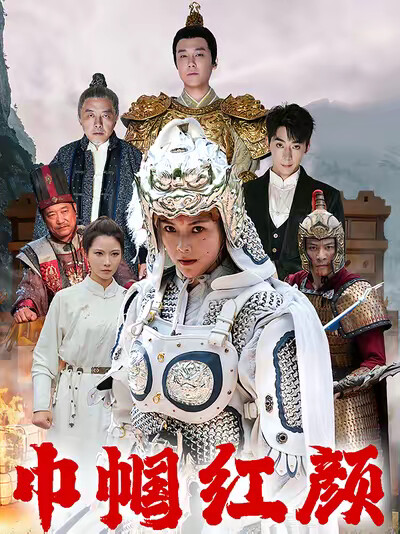 《巾帼红颜》剧照