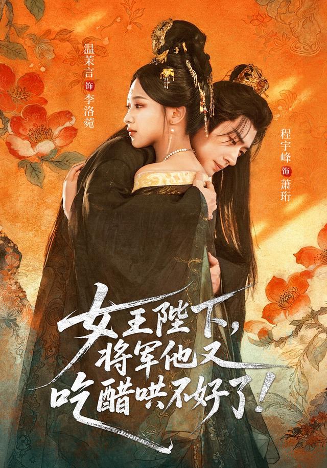 《女王陛下，将军他又吃醋哄不好了！》剧照