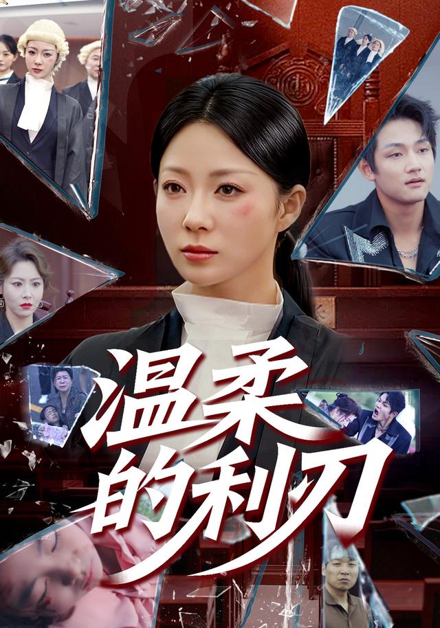 《温柔的利刃》剧照