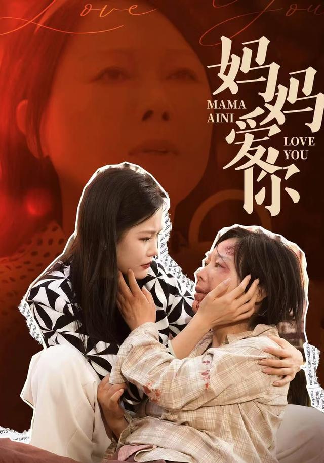 《妈妈爱你》剧照