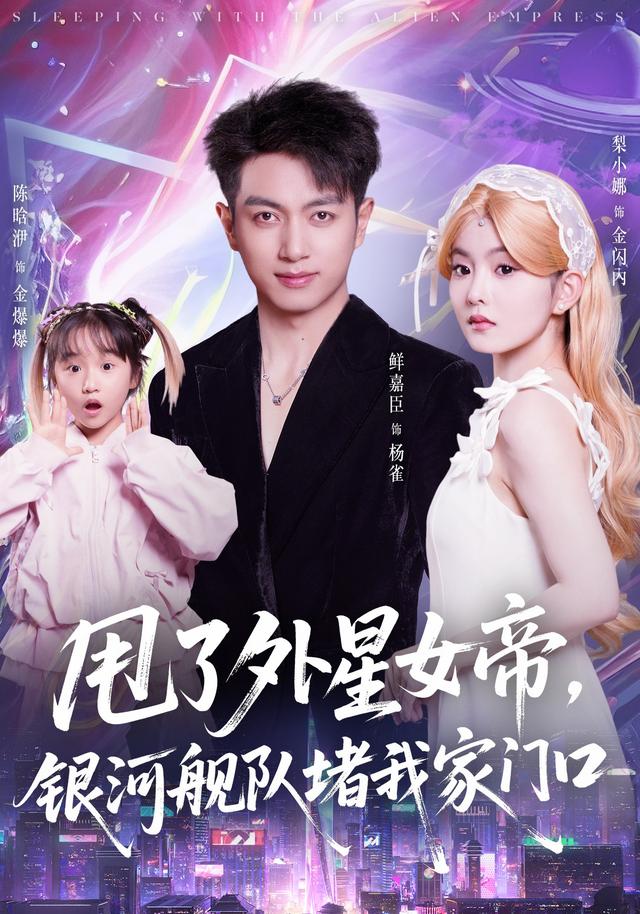 《甩了外星女帝，银河舰队堵我家门口》剧照