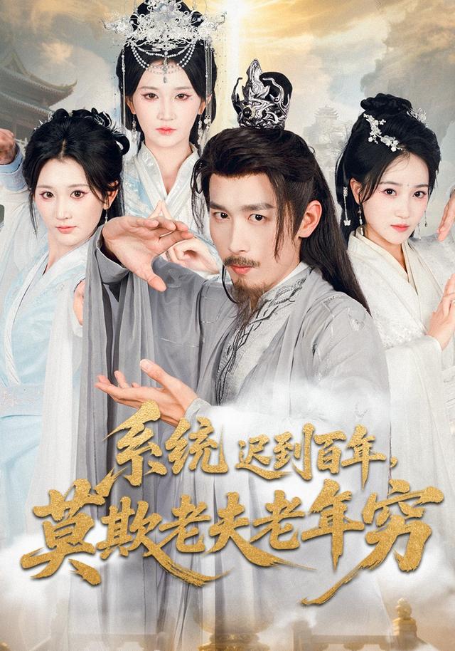 《系统迟到百年，莫欺老夫老年穷》剧照