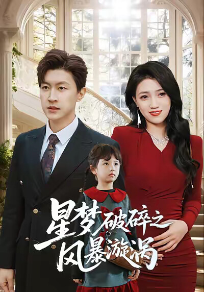 《星梦破碎之风暴漩涡》剧照