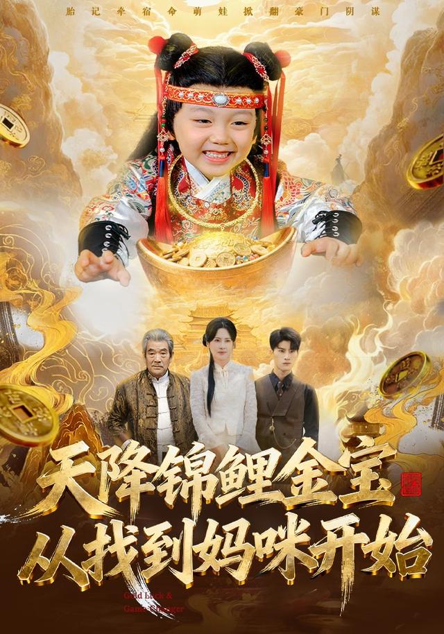 《天降锦鲤金宝，从找到妈咪开始》剧照