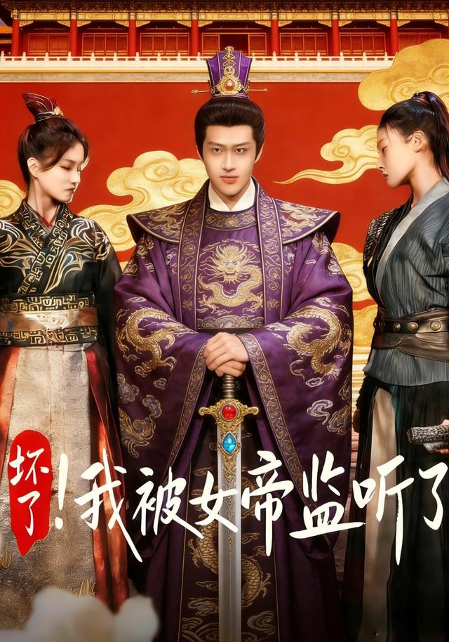 《坏了！我被女帝监听了》剧照