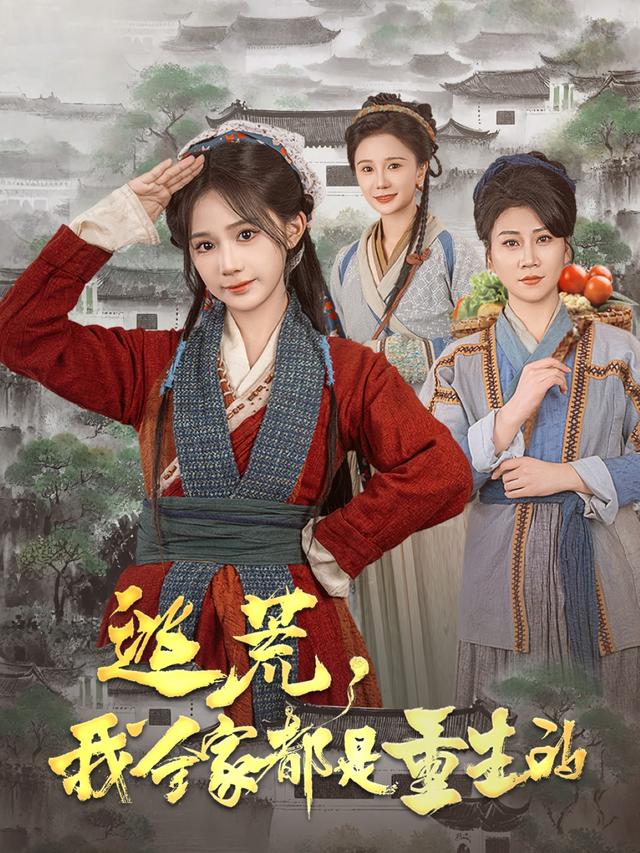 《逃荒，我全家都是重生的》剧照