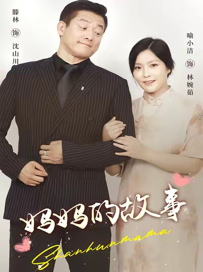 《妈妈的故事》剧照