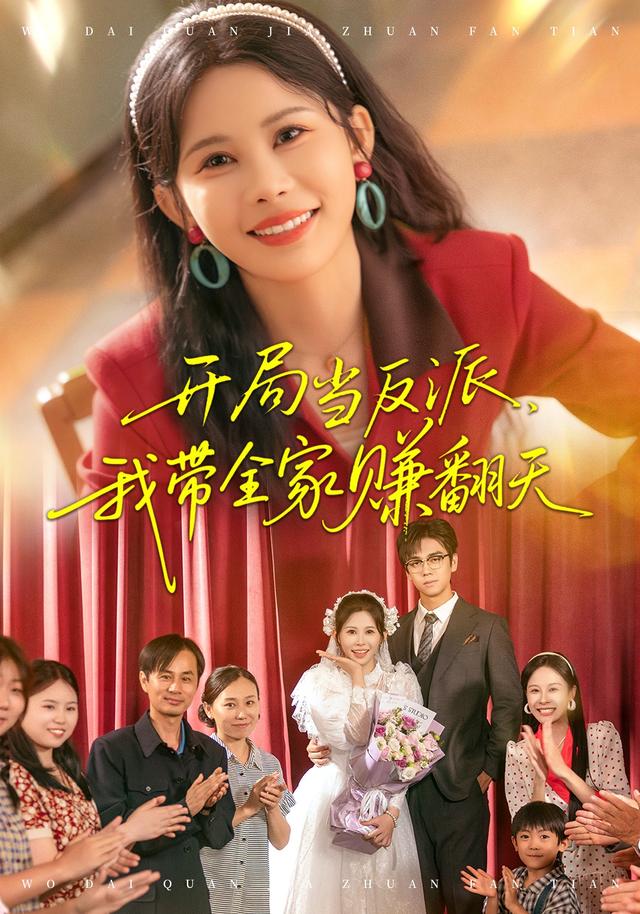 《开局当反派，我带全家赚翻天》剧照