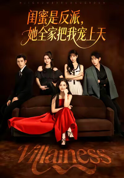 《闺蜜是反派，她全家把我宠上天》剧照