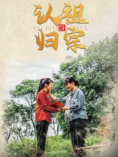 《认祖归宗》剧照