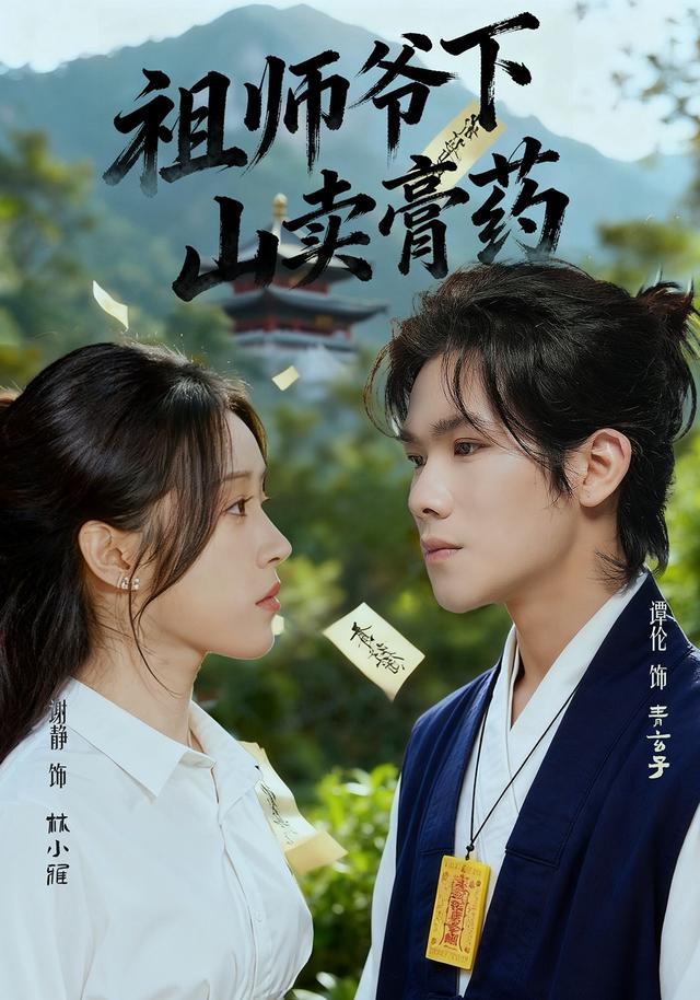 《祖师爷下山卖膏药》剧照