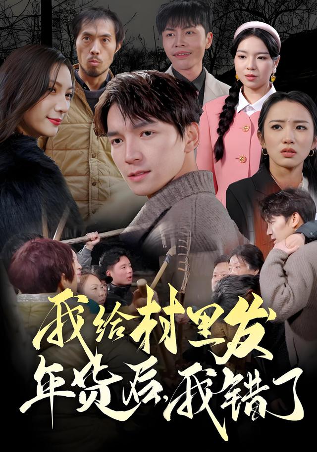 《我给村里发年货后，我错了》剧照