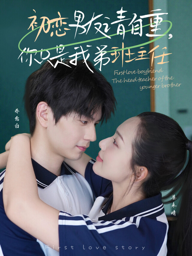 《初恋男友请自重，你只是我弟班主任》剧照