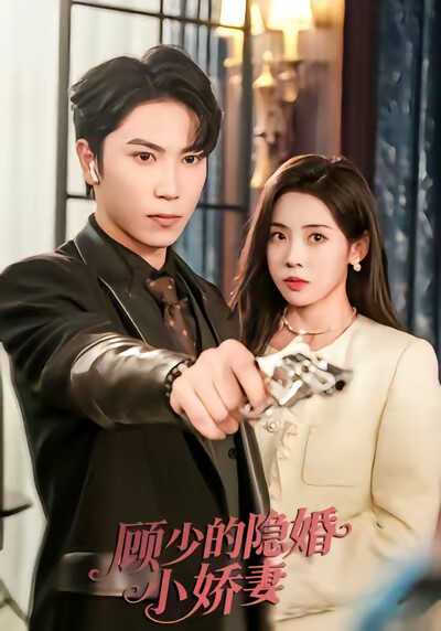 《顾少的隐婚小娇妻》剧照
