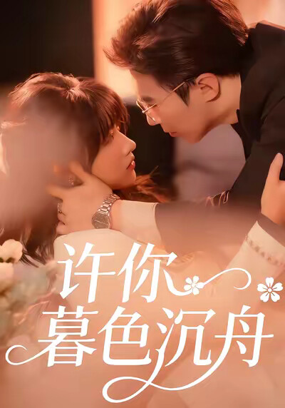《许你暮色沉舟》剧照