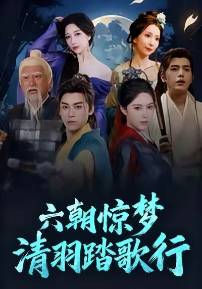 《六朝惊梦清羽踏歌行》剧照