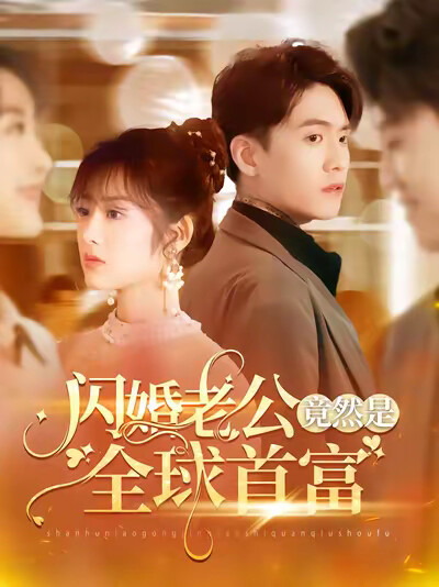 《闪婚老公竟然是全球首富》剧照