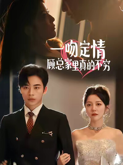 《一吻定情顾总家里真的不穷》剧照