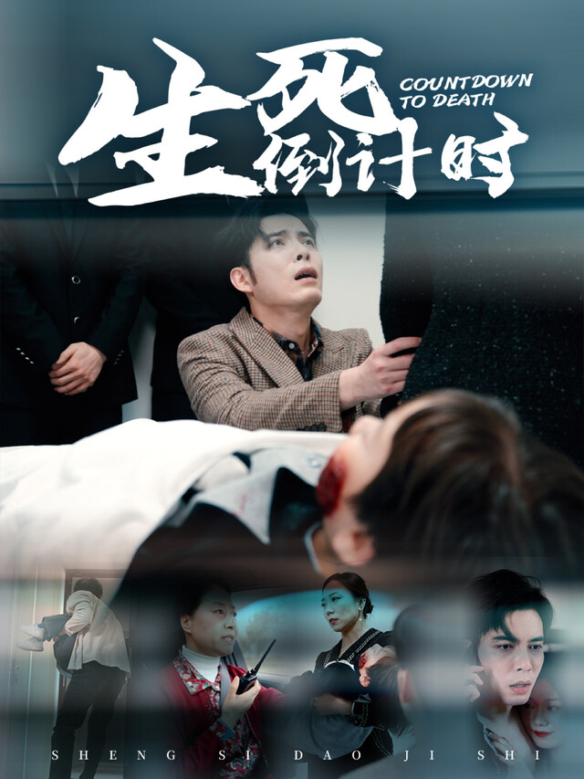 《生死倒计时》剧照