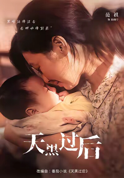 《天黑过后》剧照