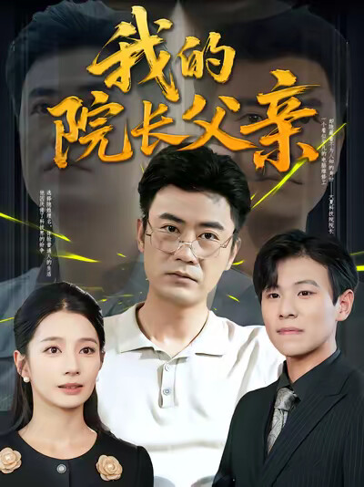 《我的院长父亲》剧照