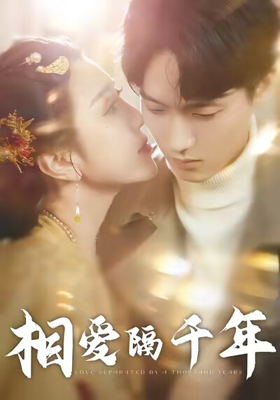 《相爱隔千年》剧照