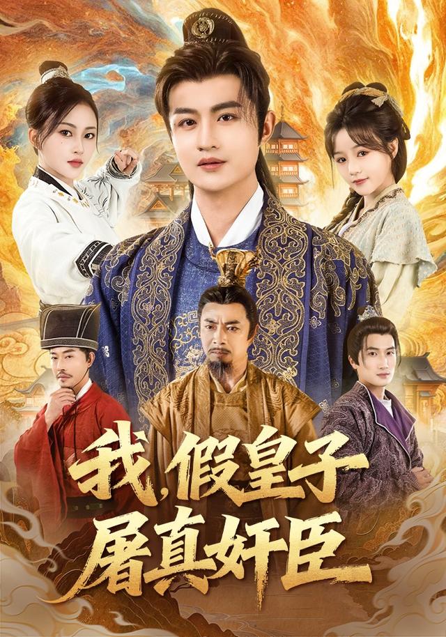 《我，假皇子，屠真奸臣》剧照