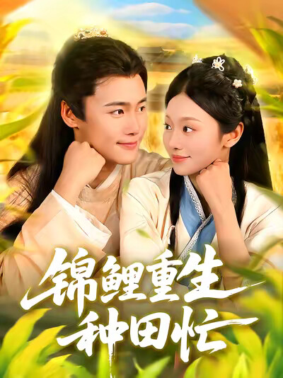 《锦鲤重生种田忙》剧照