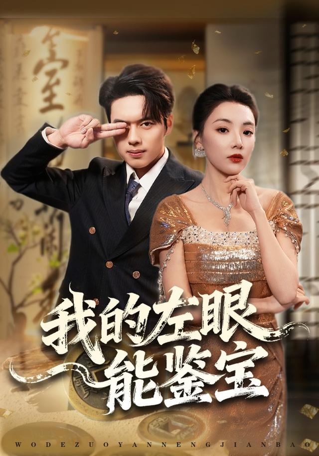 《我的左眼能鉴宝》剧照