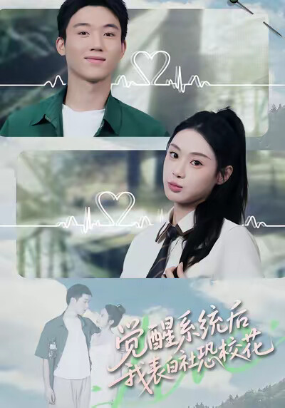 《觉醒系统后，我表白社恐校花》剧照