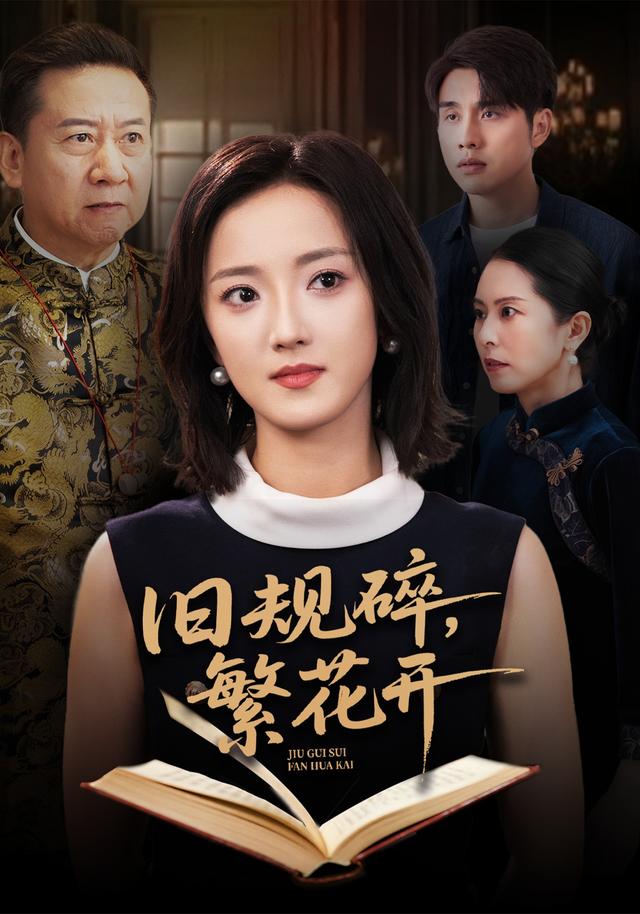 《旧规碎，繁花开》剧照