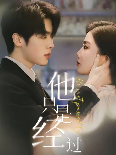 《他只是经过》剧照