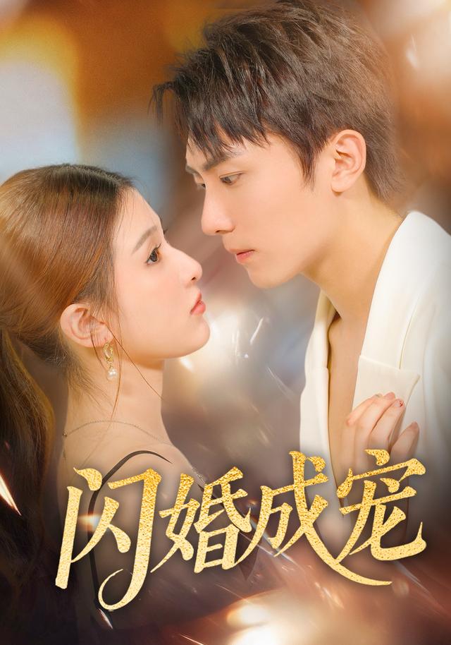 《闪婚成宠》剧照