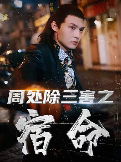 《周处除三害之宿命》剧照