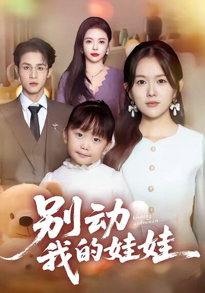 《别动我的娃娃》剧照