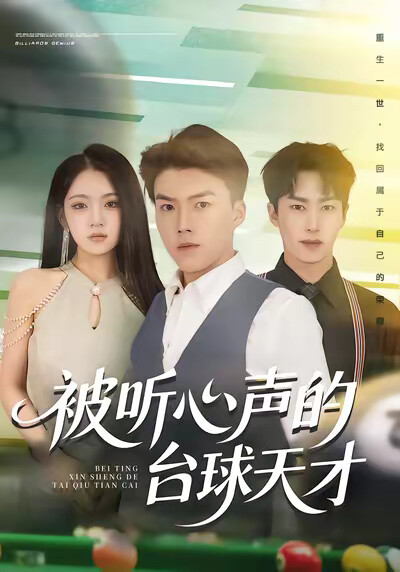 《被听心声的台球天才》剧照