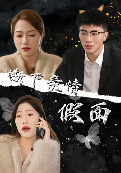 《撕下亲情假面》剧照