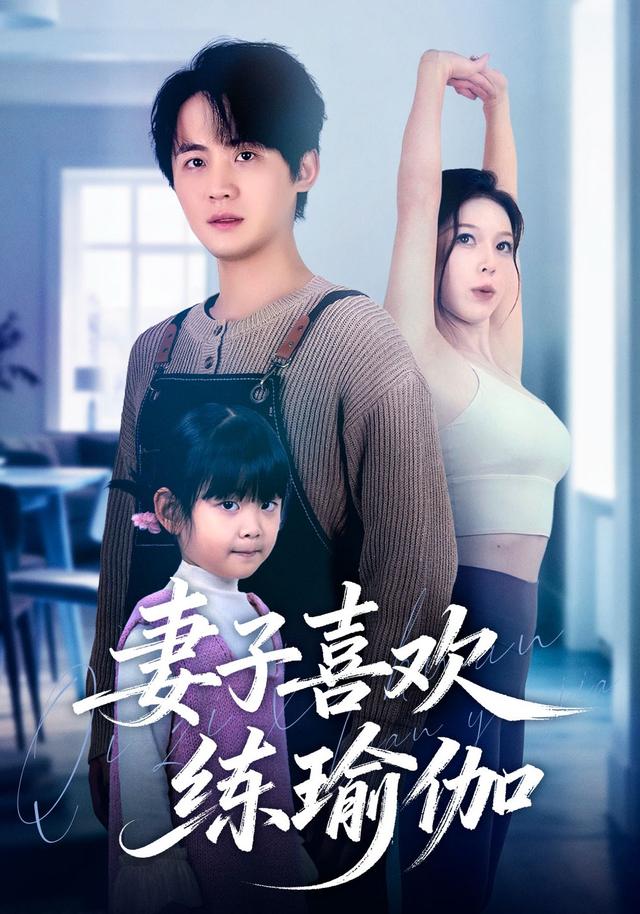 《妻子喜欢练瑜伽》剧照