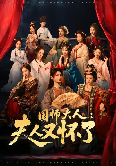 《国师大人：夫人又怀了》剧照